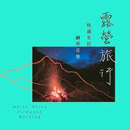 露營旅行 快適生活鋼琴音樂 White Noise Firewood Burning 專輯 鋼琴自然音樂 Line Music