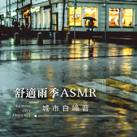舒適雨季ASMR．城市白噪音 ( Raining City Ambience)