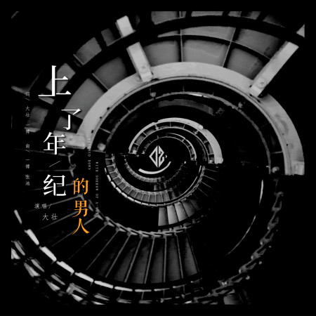 上了年紀的男人