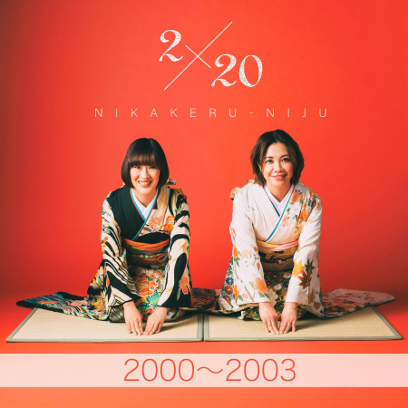 2×20 (2000～2003) 專輯封面