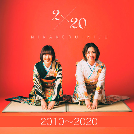 2×20 (2010-2020) 專輯封面