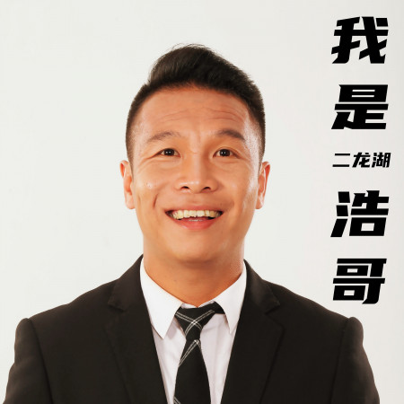我是浩哥