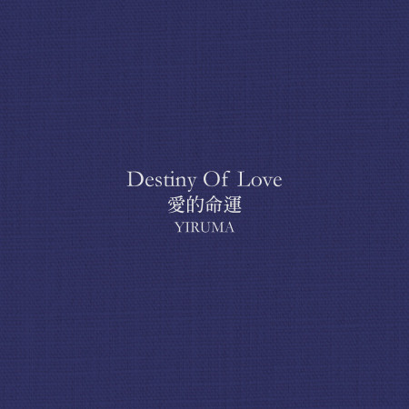 愛的命運