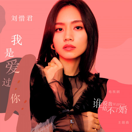 我是愛過你 電視劇《誰說我結不了婚》主題曲