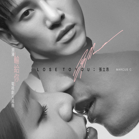 輸給你 (「浪漫輸給你」片尾曲)