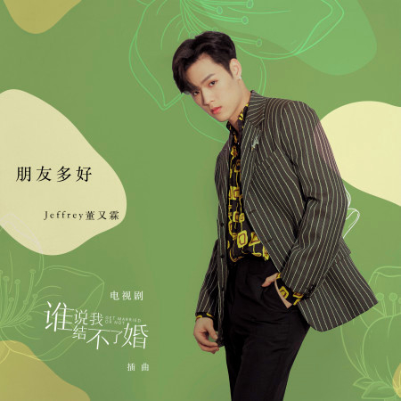 朋友多好 電視劇《誰說我結不了婚》插曲