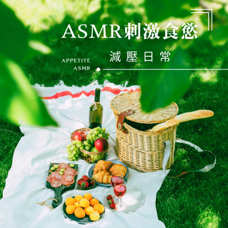 ASMR刺激食慾．減壓日常 (Appetite ASMR)