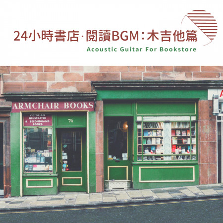 24小時書店．閱讀BGM：木吉他篇 (Acoustic Guitar For Bookstore)