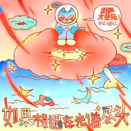 如果相遇在光譜盡頭-街聲大登陸合輯Vol.2緋紅篇