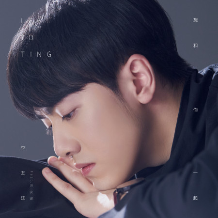 想和你一起 feat. 洪安妮