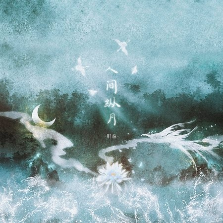 人間縱月