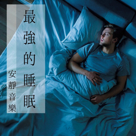 最強的睡眠・舒緩生活緊張和壓力，安靜音樂