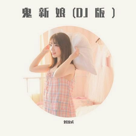 鬼新娘(DJ版)