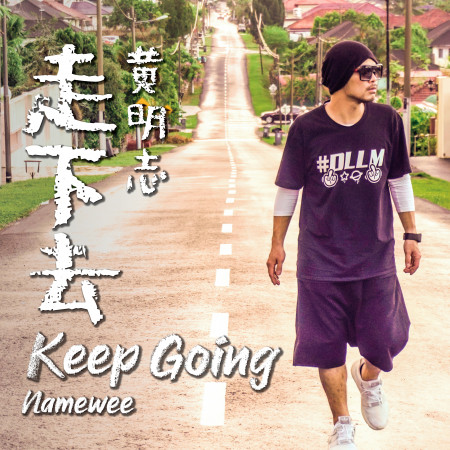 走下去 Keep Going
