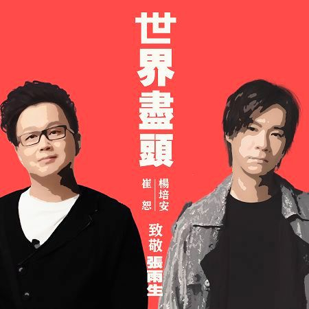 世界盡頭