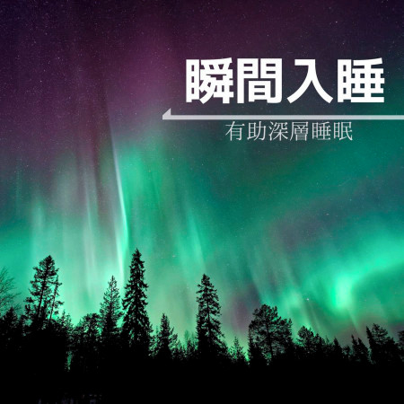 瞬間入睡・有助深層睡眠，特別好聽的音樂