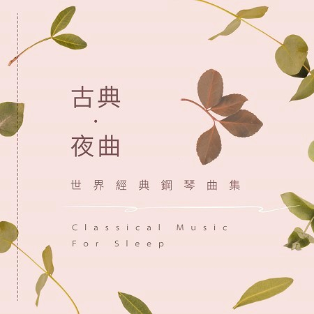 古典．夜曲 / 世界經典鋼琴曲集  (Classical Music For Sleep)