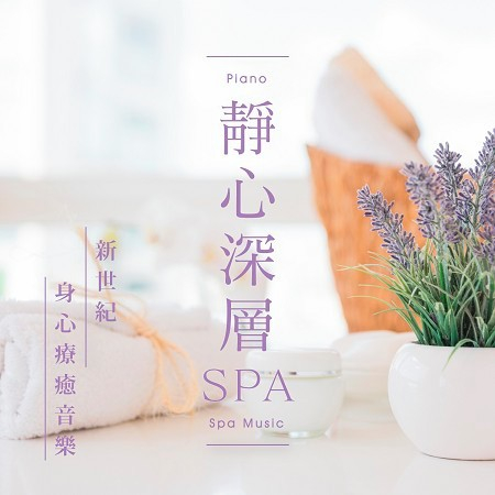靜心深層SPA.新世紀身心療癒音樂 (Piano Spa Music)