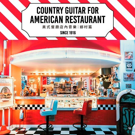 美式餐廳店內音樂：鄉村篇 (Country Guitar For American Restaurant)