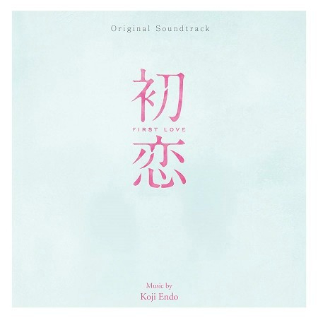 初恋電影原聲帶 (First Love(OST)) 專輯封面