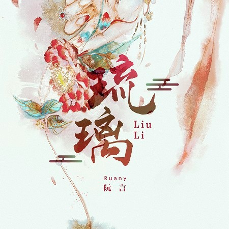 琉璃