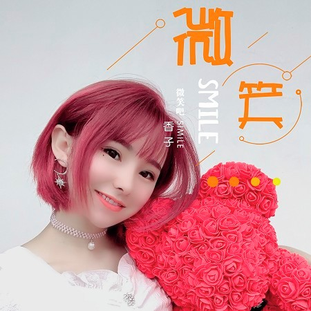 微笑吧（DJ版）