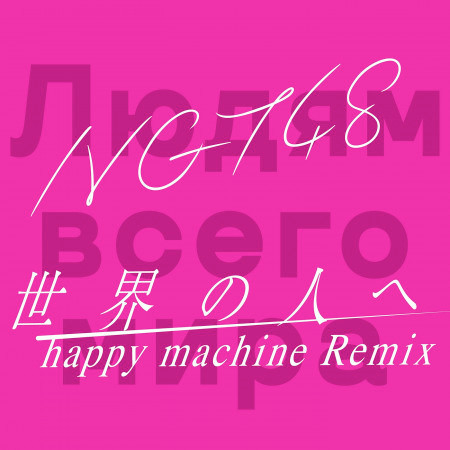 Sekainohitoe (happy machine Remix)