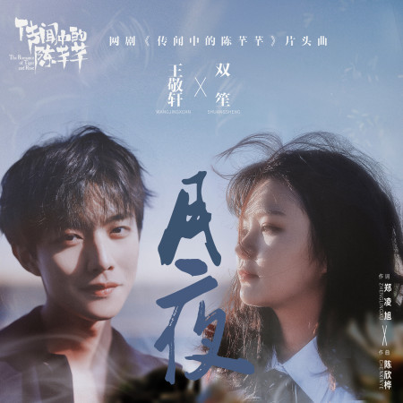 月夜(網劇《傳聞中的陳芊芊》片頭曲