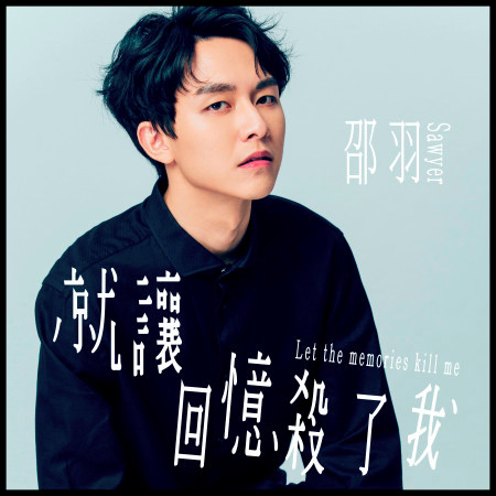 就讓回憶殺了我