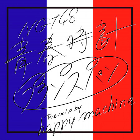 Seishundokei (Francepan Remix by happy machine) 專輯封面