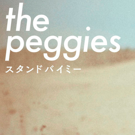 Stand By Me The Peggies Stand By Me專輯 Line Music
