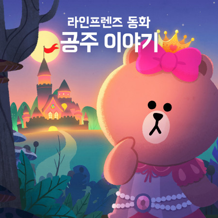 Princess Fairytale (Korean Ver.) 專輯封面