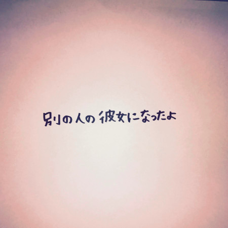 Betsuno Hitono Kanojoni Nattayo 專輯封面