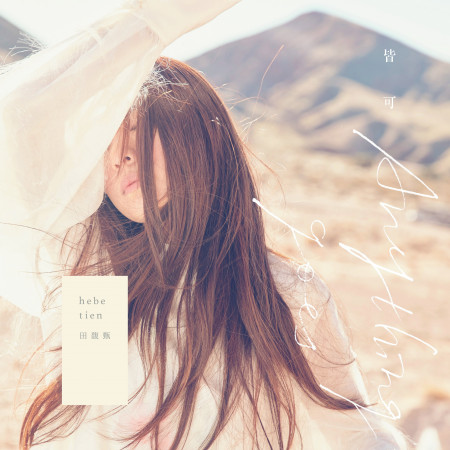 皆可 - 中天娛樂台《慶餘年》主題曲 專輯封面