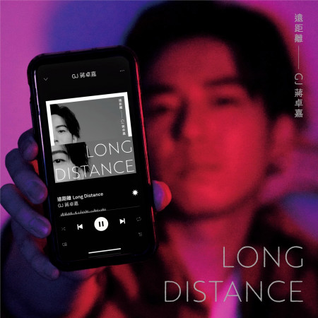 遠距離 (《HIStory4-近距離愛上你》LINE TV插曲) 專輯封面
