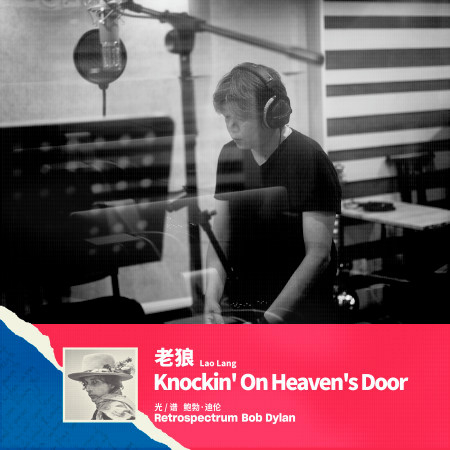 Knockin' On Heaven's Door 敲響天堂之門
