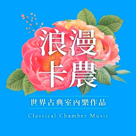 浪漫卡農 / 世界古典室內樂作品 (Classical Chamber Music)