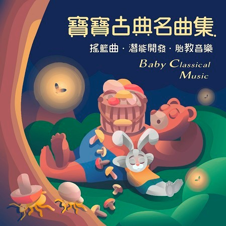 寶寶古典名曲集:搖籃曲.潛能開發.胎教音樂 (Baby Classical Music)