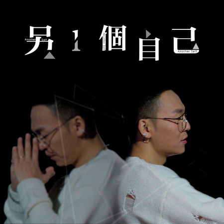 另一個自己