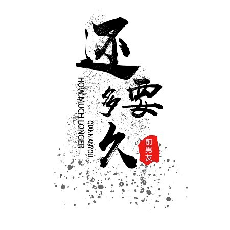 還要多久