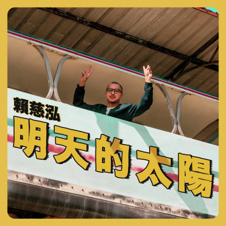 明天的太陽