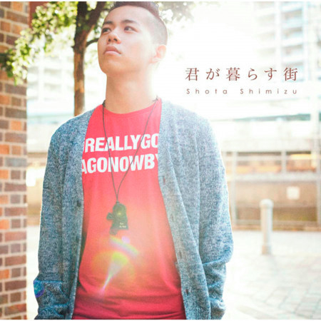 Kimi Ga Kurasumachi專輯 清水翔太 Line Music Kimi Ga Kurasumachi專輯 清水翔太 Line Music