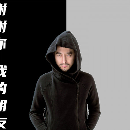 謝謝你我的朋友DJ