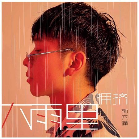 大雨裏擁擠