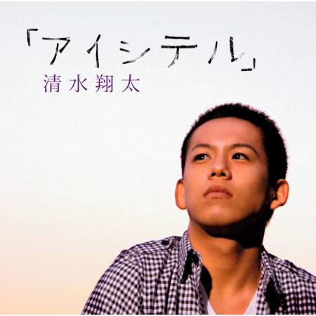Aishiteru專輯 清水翔太 Line Music Aishiteru專輯 清水翔太 Line Music