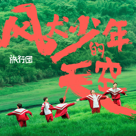 風犬少年的天空