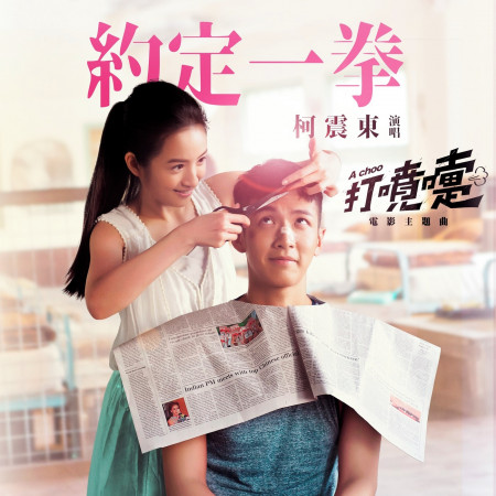 約定一拳 (電影<打噴嚏>主題曲)