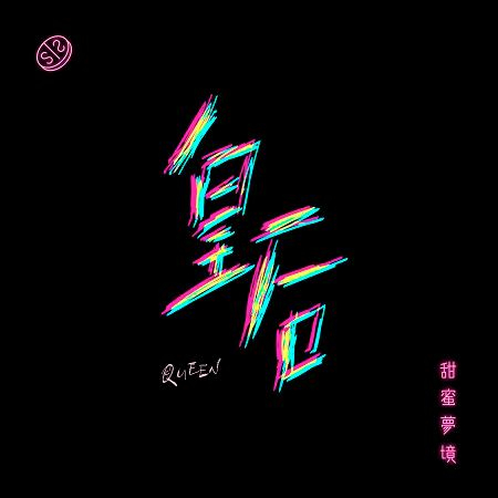 皇后