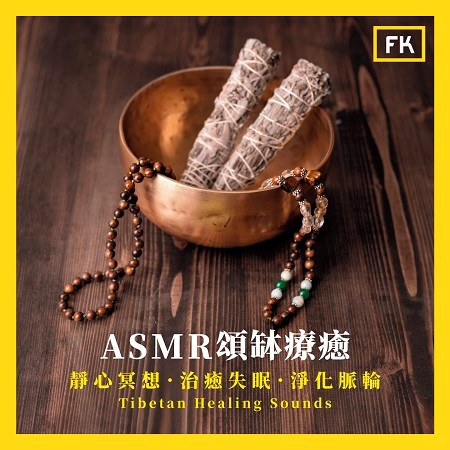 ASMR頌缽療癒:靜心冥想.治癒失眠.淨化脈輪 ( Tibetan Healing Sounds)