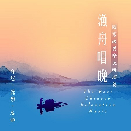 漁舟唱晚 / 自然．器樂．名曲國家級民樂大師演奏 (The Best Chinese Relaxation Music) 專輯封面